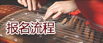 上海古筝培训,报名流程